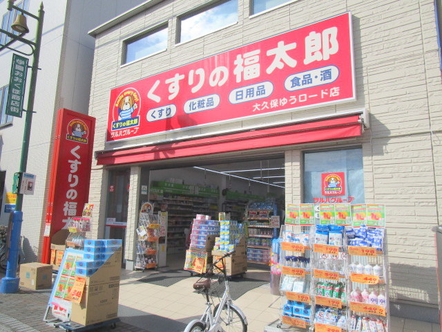 ドラックストア　くすりの福太郎大久保ゆうロード店（ドラッグストア）まで1077m