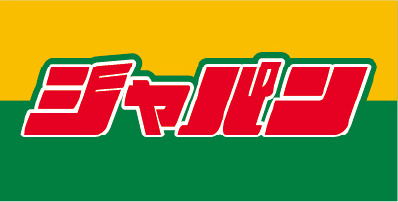 ドラックストア　ジャパン 長瀬駅前店（ドラッグストア）まで1417m