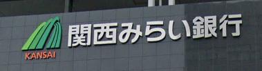 銀行　関西みらい銀行 阪神尼崎支店(旧近畿大阪銀行店舗)（銀行）まで355m