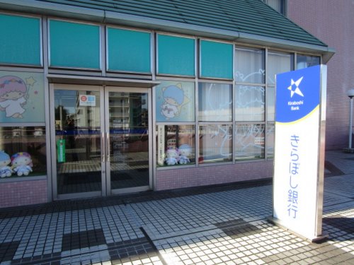 銀行　きらぼし銀行 堀之内支店（銀行）まで555m