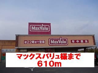 スーパー　マックスバリュ様（スーパー）まで610m