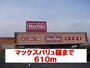 スーパー　マックスバリュ様（スーパー）まで610m