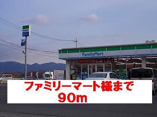 コンビニ　ファミリーマート様（コンビニ）まで90m