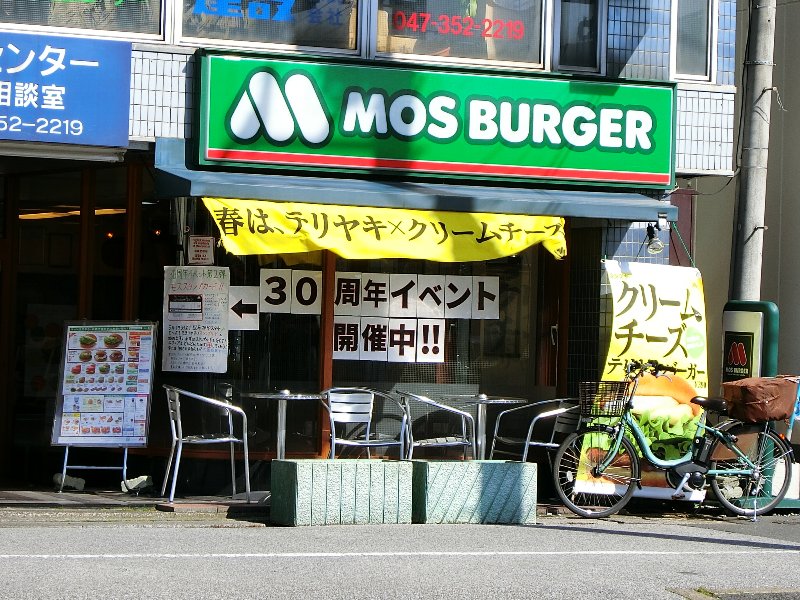 その他　モスバーガー浦安大三角通り店（その他）まで262m
