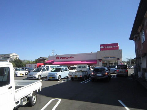 スーパー　アオキスーパー古井店（スーパー）まで916m