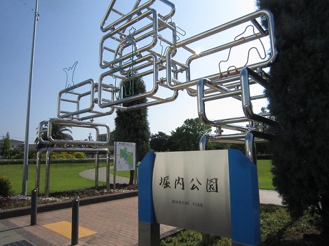 公園　堀内公園（公園）まで861m