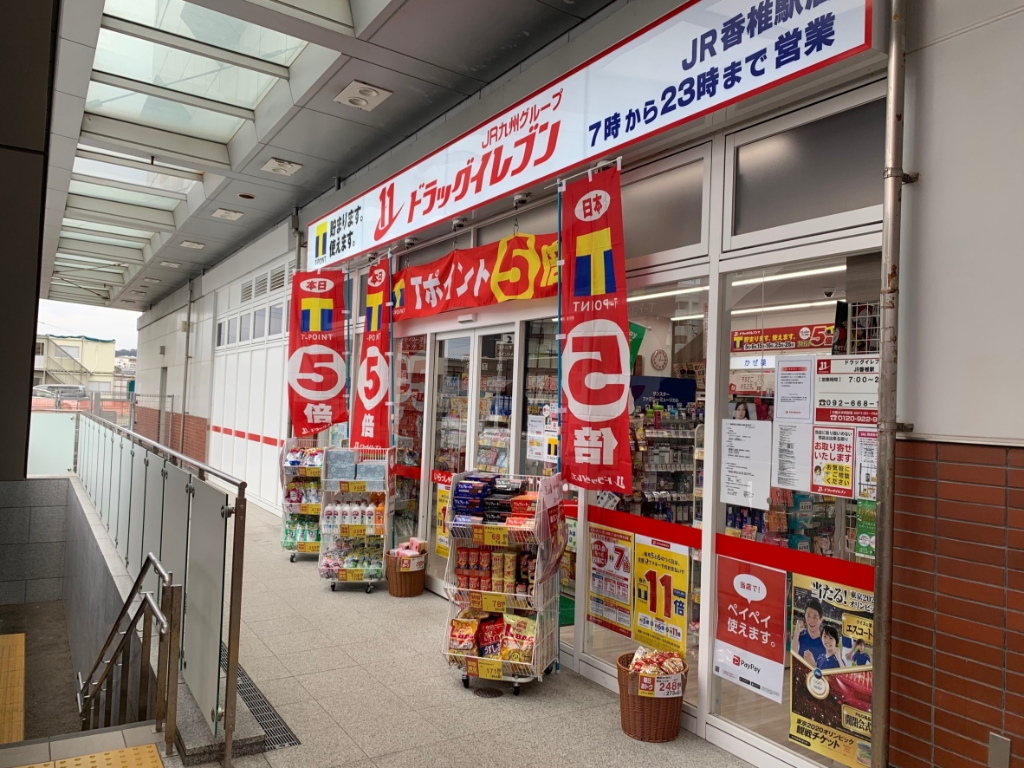 ドラックストア　ドラッグイレブン JR香椎駅店（ドラッグストア）まで757m