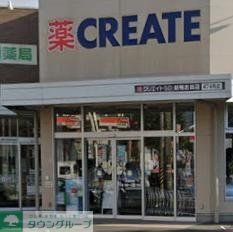 ドラックストア　クリエイトエス・ディー新鴨志田店（ドラッグストア）まで3110m