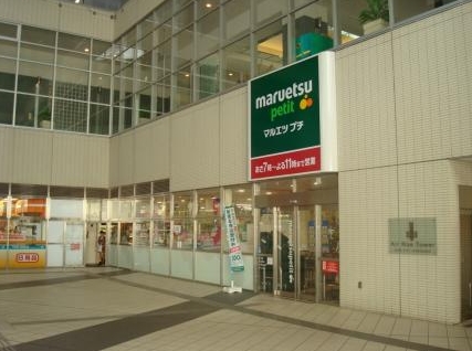 スーパー　マルエツプチ東池袋駅前店（スーパー）まで17m