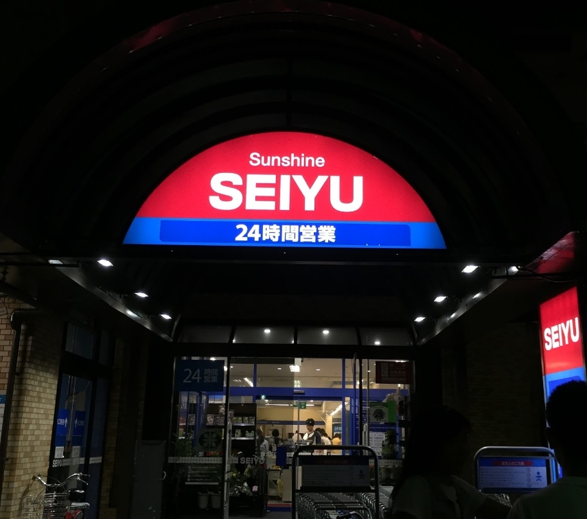 スーパー　西友サンシャイン西友店（スーパー）まで286m