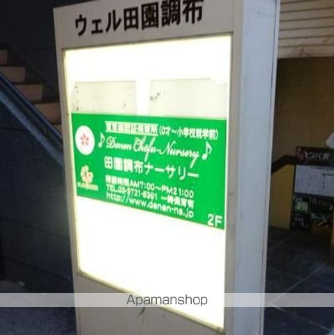 幼稚園・保育園　田園調布ナーサリー（幼稚園・保育園）まで1226m