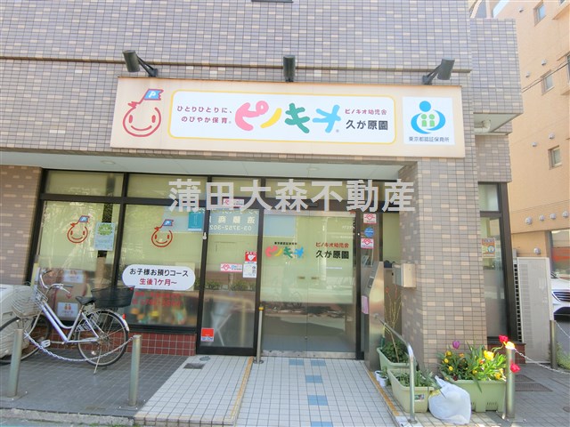 幼稚園・保育園　ピノキオ幼児舎久が原園（幼稚園・保育園）まで304m