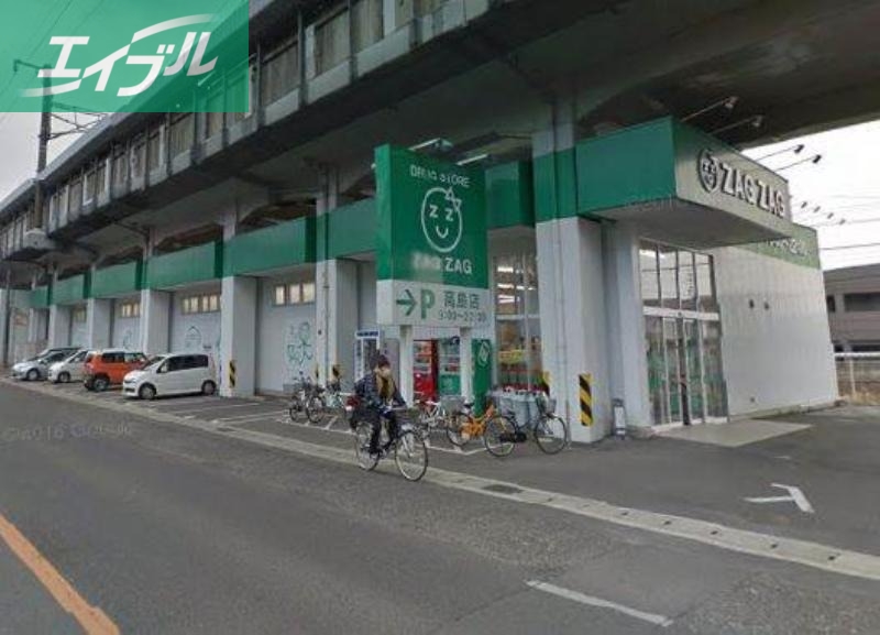 ドラックストア　ザグザグ高島店（ドラッグストア）まで543m