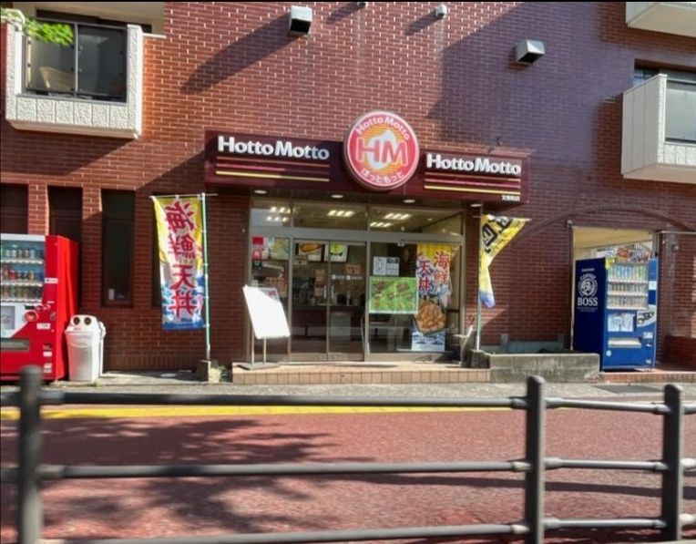 飲食店　ほっともっと文教町店（飲食店）まで600m