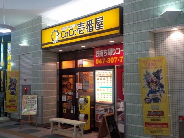 飲食店　CoCo壱番屋妙典駅店（飲食店）まで445m