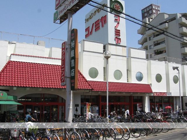 スーパー　コノミヤ放出店（スーパー）まで285m