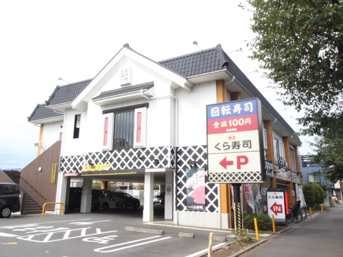 飲食店　くら寿司　府中西府（飲食店）まで500m