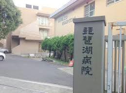 病院　医療法人明和会琵琶湖病院（病院）まで1387m