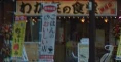 飲食店　わが家の食堂 深川店（飲食店）まで368m