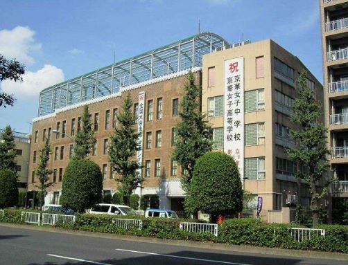 高校・高専　京華女子中学・高等学校（高校・高専）まで438m