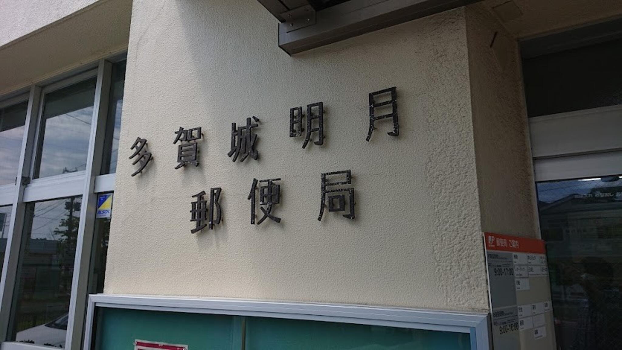 郵便局　多賀城明月郵便局（郵便局）まで618m