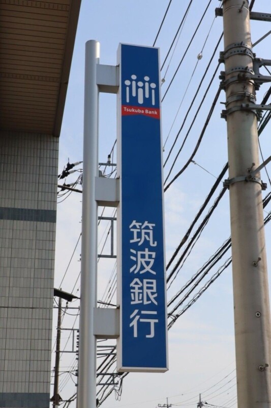 銀行　筑波銀行結城支店（銀行）まで1118m