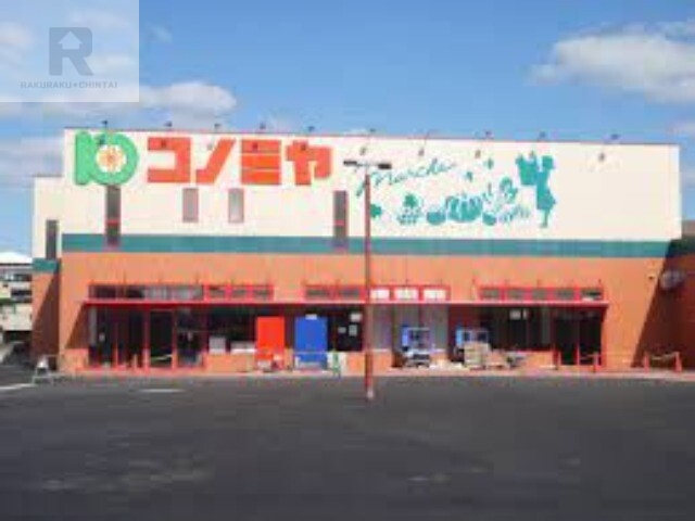 スーパー　コノミヤ寝屋川店（スーパー）まで237m