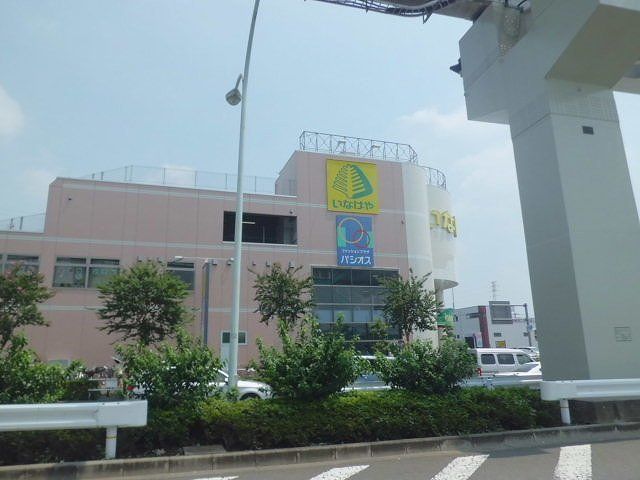 スーパー　いなげや（スーパー）まで1100m
