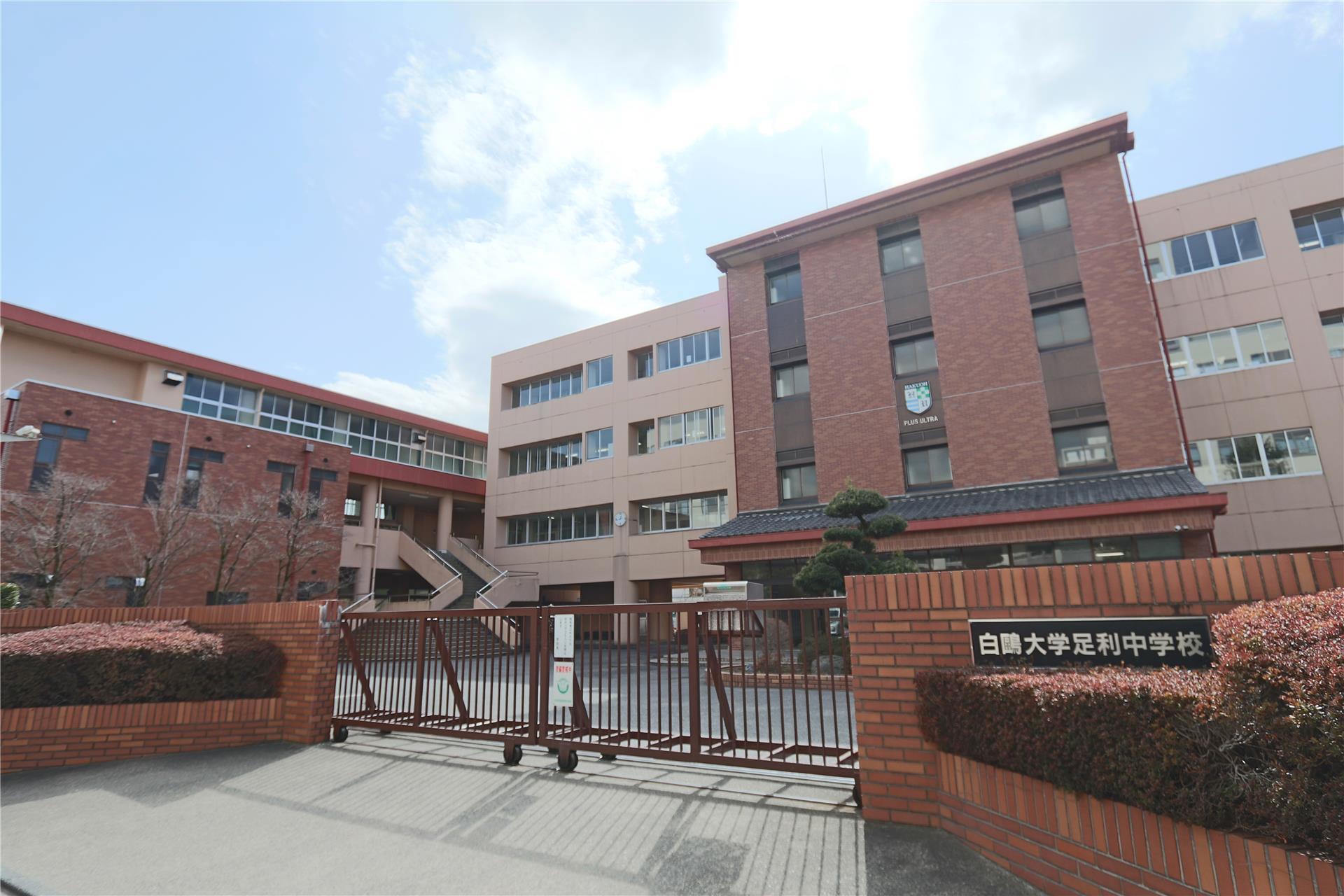 中学校　私立白鴎大学足利中学校（中学校）まで875m