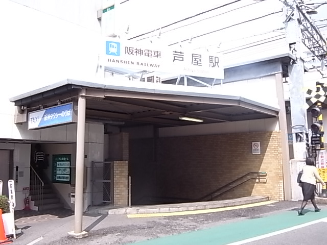 その他　阪神芦屋駅（その他）まで223m