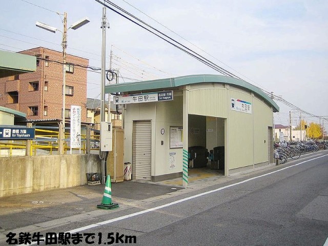 その他　名鉄牛田駅（その他）まで1500m