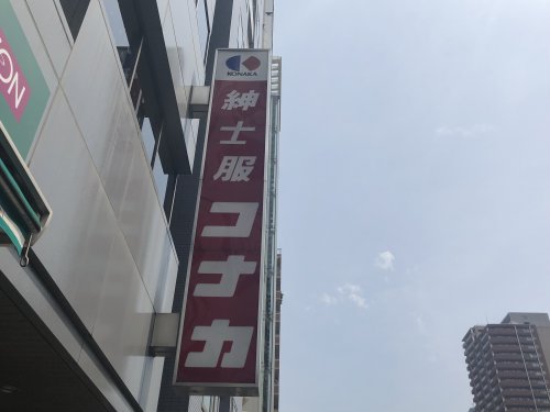 その他　コナカ 文京白山店（その他）まで298m