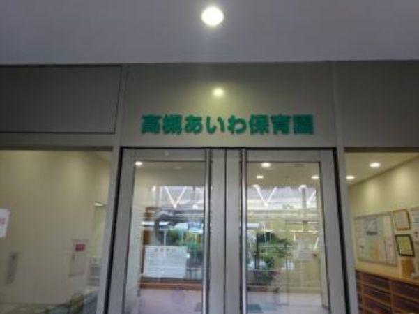 幼稚園・保育園　高槻あいわ保育園（幼稚園・保育園）まで235m
