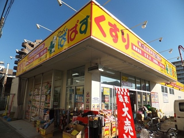 ドラックストア　どらっぐぱぱす江東千石店（ドラッグストア）まで535m