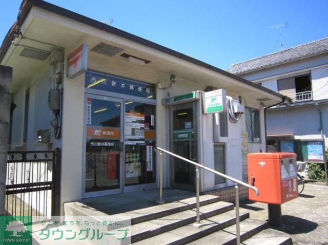 郵便局　市川新井郵便局（郵便局）まで690m