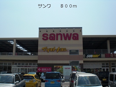 スーパー　サンワ（スーパー）まで800m