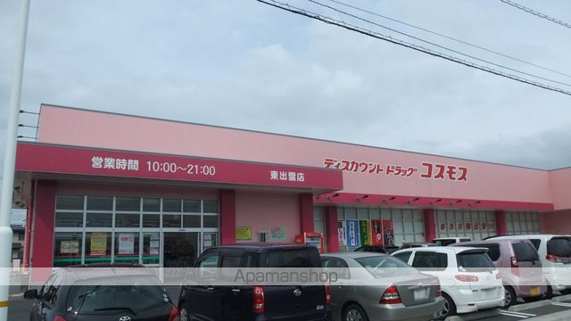 ドラックストア　（株）コスモス薬品／ディスカウントドラッグコスモス東出雲店（ドラッグストア）まで851m