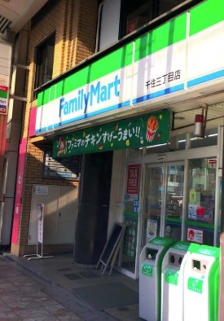 コンビニ　ファミリーマート千住三丁目店（コンビニ）まで667m