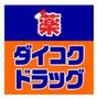 ドラックストア　ダイコクドラッグ NEW玉造店（ドラッグストア）まで647m