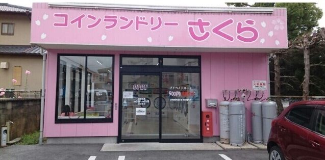 その他　コインランドリーさくら様（その他）まで950m
