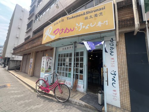 飲食店　つけ?汁なし専門店R（飲食店）まで1592m