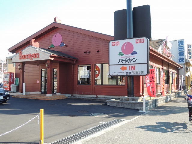 飲食店　バーミヤン「川崎田島店」（飲食店）まで1192m