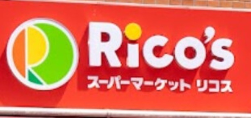 スーパー　リコス西片2丁目店（スーパー）まで367m