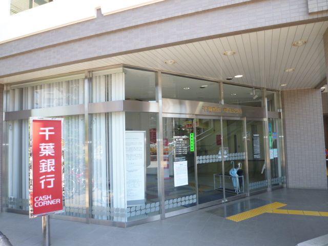 銀行　千葉銀行 薬円台支店（銀行）まで738m