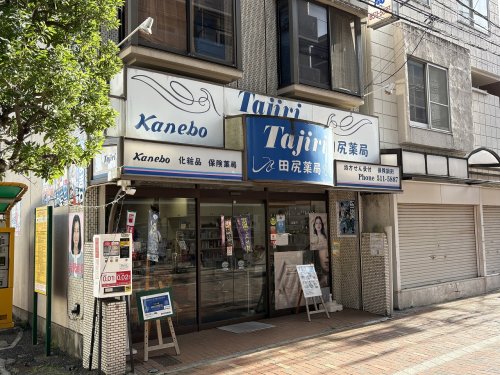 ドラックストア　田尻薬局（ドラッグストア）まで494m