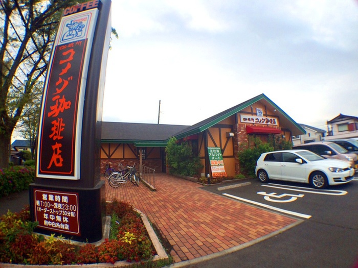 飲食店　コメダ珈琲店　府中白糸台店（飲食店）まで190m