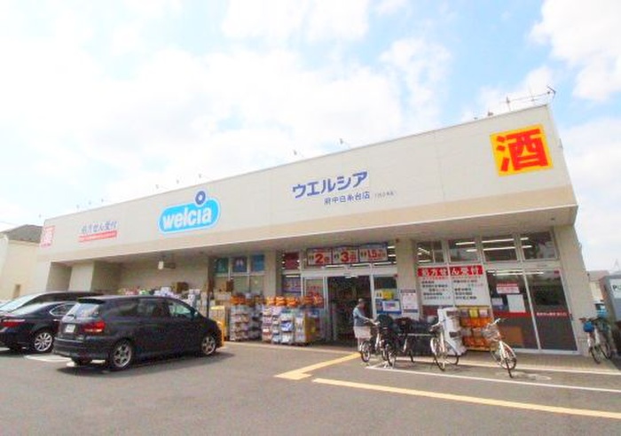 ドラックストア　ウエルシア府中白糸台店（ドラッグストア）まで450m