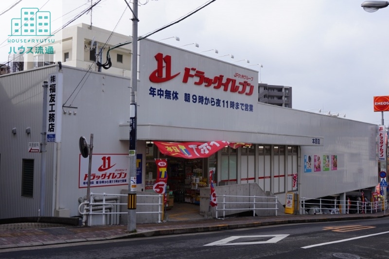 ドラックストア　ドラッグイレブン本原店（ドラッグストア）まで538m