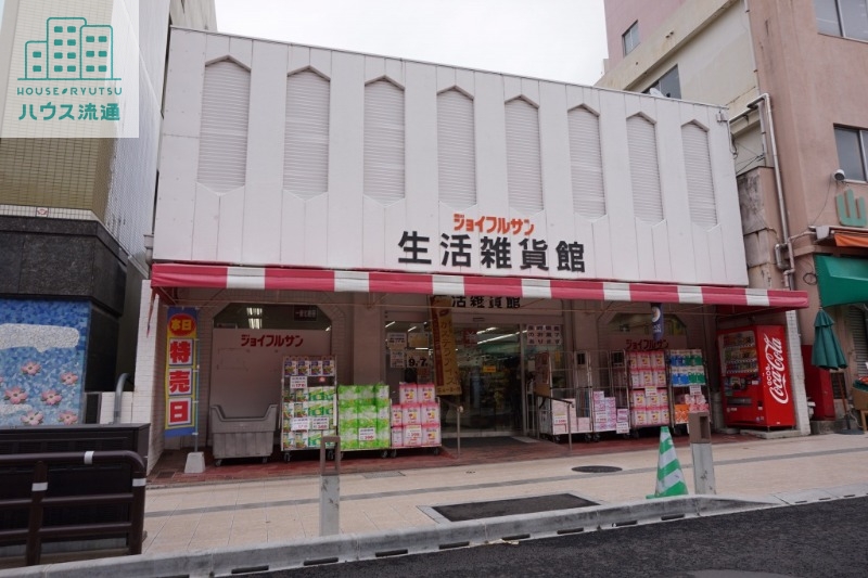 スーパー　ジョイフルサン山里店生活雑貨館（スーパー）まで490m