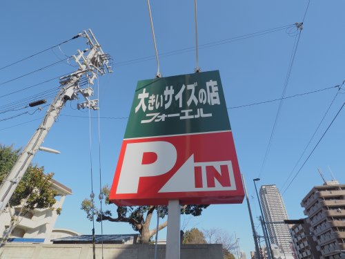 その他　フォーエル 神戸東灘店（その他）まで1036m